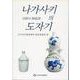 長崎の陶磁器（韓国語版） [単行本]