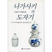 長崎の陶磁器（韓国語版） [単行本]