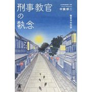 刑事教官の執念―警察学校物語 [単行本]