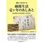 疎開生活壱ヶ年のあしあと―昭和二十年九月一日 朝来郡竹田分教場神戸市須佐校 [単行本]