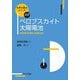 ペロブスカイト太陽電池―光発電の特徴と産業応用(化学の要点シリーズ) [全集叢書]
