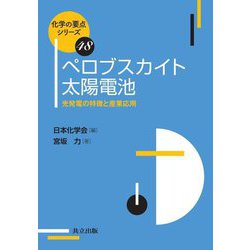 ペロブスカイト太陽電池―光発電の特徴と産業応用(化学の要点シリーズ) [全集叢書]