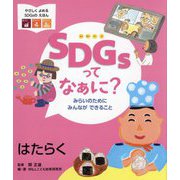 SDGsってなぁに? みらいのためにみんなができること―はたらく(やさしくよめるSDGsのえほん) [絵本]