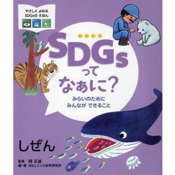 SDGsってなぁに?みらいのためにみんなができること―しぜん(やさしくよめるSDGsのえほん) [絵本]