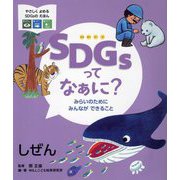 SDGsってなぁに?みらいのためにみんなができること―しぜん(やさしくよめるSDGsのえほん) [絵本]