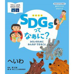 SDGsってなぁに?みらいのためにみんなができること―へいわ(やさしくよめるSDGsのえほん) [絵本]