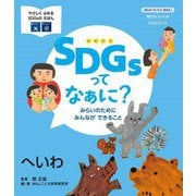 SDGsってなぁに?みらいのためにみんなができること―へいわ(やさしくよめるSDGsのえほん) [絵本]