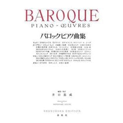 バロックピアノ曲集 [全集叢書]