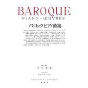 バロックピアノ曲集 [全集叢書]