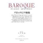 バロックピアノ曲集 新装版 [全集叢書]