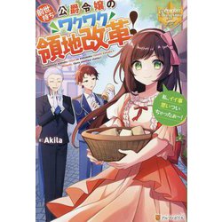 前世持ち公爵令嬢のワクワク領地改革!―私、イイ事思いついちゃったぁ～!(レジーナブックス) [単行本]