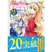 悪役令嬢はヒロインを虐めている場合ではない<３>(レジーナＣＯＭＩＣＳ) [コミック]