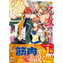 乙女ゲームは終了しました<２>(レジーナＣＯＭＩＣＳ) [コミック]