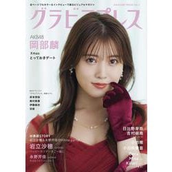 グラビアプレス Vol.7 ～ Xmasとっておきデート ～ 岡部麟(AKB48) 岩立沙穂(AKB48) 永野芹佳(AKB48) 日比野芽奈・吉村萌南(ラフ×ラフ) 小池唯 小日向奏音 岸本奈桜 奥村美香 伊藤麻衣 羽音 バーレスク東京 [単行本]