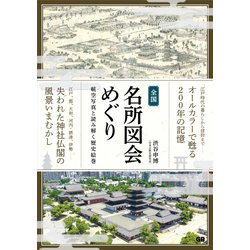 全国名所図会めぐり―航空写真と読み解く歴史絵巻 [単行本]