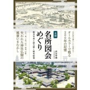 全国名所図会めぐり―航空写真と読み解く歴史絵巻 [単行本]