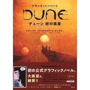 デューン砂の惑星 グラフィックノベル〈1〉デューン [単行本]
