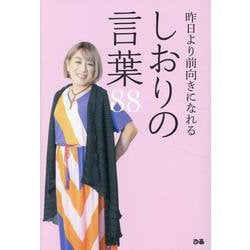 昨日より前向きになれる しおりの言葉88 [単行本]