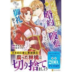 可愛い義妹が婚約破棄されたらしいので、今から「御礼」に参ります。<２>(レジーナＣＯＭＩＣＳ) [コミック]