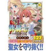詐騎士<１３>(レジーナＣＯＭＩＣＳ) [コミック]