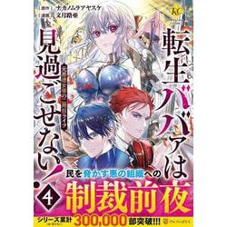 転生ババァは見過ごせない！<４>－元悪徳女帝の二周目ライフ(レジーナＣＯＭＩＣＳ) [コミック]