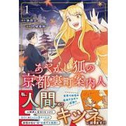 あやかし狐の京都裏町案内人<１>(アルファノルンＣＯＭＩＣＳ) [コミック]
