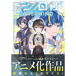 テクノロイド OVERMIND(アルファノルンＣＯＭＩＣＳ) [コミック]