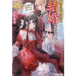 魅了が解けた元王太子と結婚させられてしまいました。―なんで私なの!?勘弁してほしいわ!(レジーナブックス) [単行本]