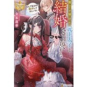 魅了が解けた元王太子と結婚させられてしまいました。―なんで私なの!?勘弁してほしいわ!(レジーナブックス) [単行本]