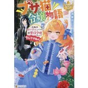 ブサ猫令嬢物語―大阪のオバチャン(ウチ)が悪役令嬢やって?なんでやねん!(レジーナブックス) [単行本]