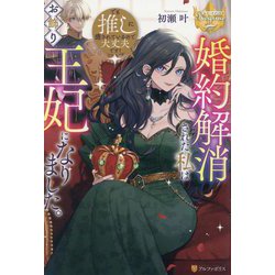 婚約解消された私はお飾り王妃になりました。―でも推しに癒されているので大丈夫です!(レジーナブックス) [単行本]