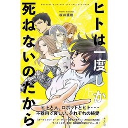 ヒトは一度しか死ねないのだから―Because a person can only die once [単行本]