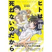 ヒトは一度しか死ねないのだから―Because a person can only die once [単行本]