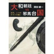 大和朝廷vs邪馬台国―古代、二つのヤマトの戦い(縄文とアイヌ〈4〉) [単行本]