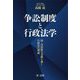 争訟制度と行政法学―国・自治体の実務を導く行政法の理論 [単行本]