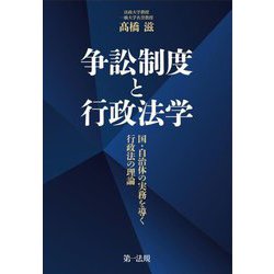 争訟制度と行政法学―国・自治体の実務を導く行政法の理論 [単行本]