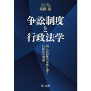争訟制度と行政法学―国・自治体の実務を導く行政法の理論 [単行本]