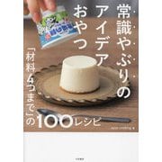 ヨドバシ.com - 常識やぶりのアイデアおやつ―「材料4つまで」の100