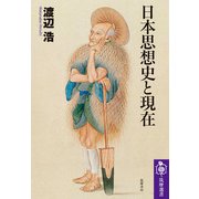 日本思想史と現在(筑摩選書) [全集叢書]