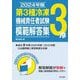 第3種冷凍機械責任者試験模範解答集〈2024年版〉 [単行本]