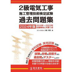 2級電気工事施工管理技術検定試験過去問題集〈2024年版〉 [単行本]