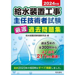 給水装置工事主任技術者試験厳選過去問題集〈2024年版〉 [単行本]
