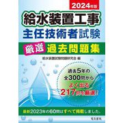給水装置工事主任技術者試験厳選過去問題集〈2024年版〉 [単行本]
