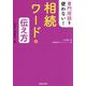 専門用語を使わない!相続ワードの伝え方 [単行本]