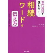 専門用語を使わない!相続ワードの伝え方 [単行本]