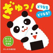 ぎゅっ!―どうなるどうなる? 新版 (0・1・2さいのえほん) [絵本]