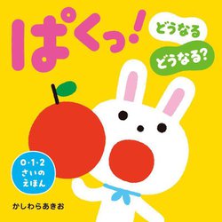 ぱくっ!―どうなるどうなる? 新版 (0・1・2さいのえほん) [絵本]