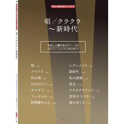 唱/クラクラ～新時代（やさしく弾けるピアノ・ピース P 148） [単行本]