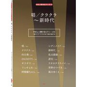 唱/クラクラ～新時代（やさしく弾けるピアノ・ピース P 148） [単行本]
