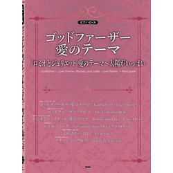 ゴッドファーザー愛のテーマ/ロミオとジュリエット愛のテーマ～（ピアノ・ピース P 149） [単行本]